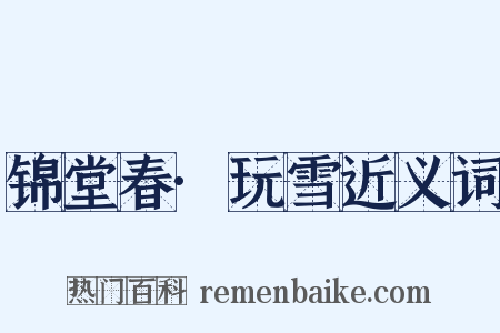 锦堂春·玩雪近义词是什么意思的图片